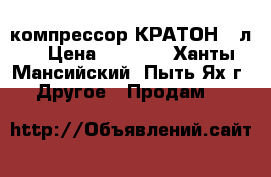 компрессор КРАТОН 25л. › Цена ­ 4 000 - Ханты-Мансийский, Пыть-Ях г. Другое » Продам   